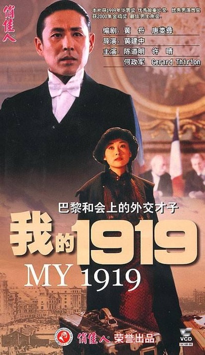我的1919的海报-正式海报