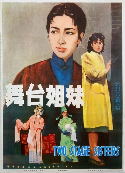 舞台姐妹的海报-正式海报