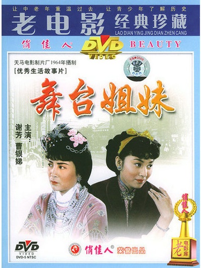 舞台姐妹的海报-正式海报