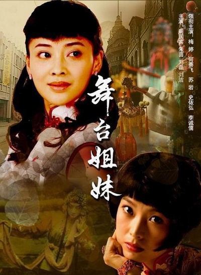 舞台姐妹的海报-正式海报