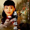 舞台姐妹