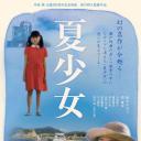 夏少女