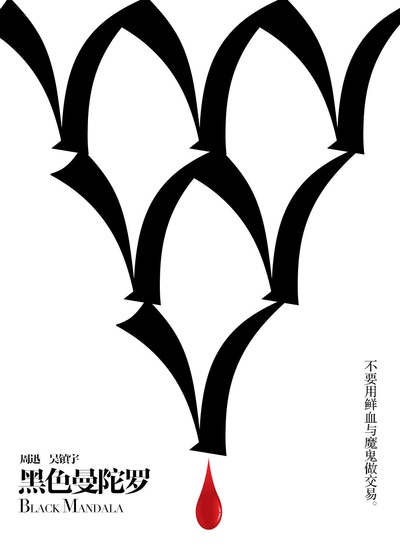 保持沉默的海报-其他海报