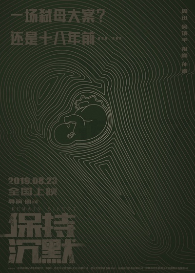 保持沉默的海报-预告海报 中国大陆