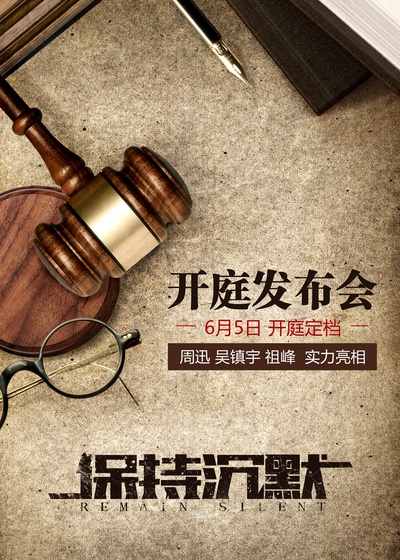保持沉默的海报-预告海报 中国大陆