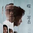 噬罪者