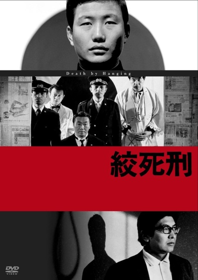 绞死刑的海报-正式海报