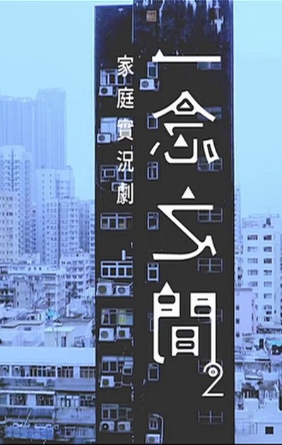 一念之间2的海报-正式海报