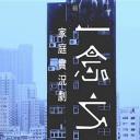 一念之间2