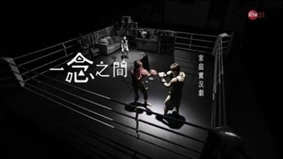 一念之间的海报-正式海报 香港