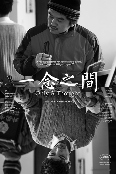 一念之间的海报-正式海报 中国大陆