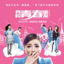 我的青春蜜友