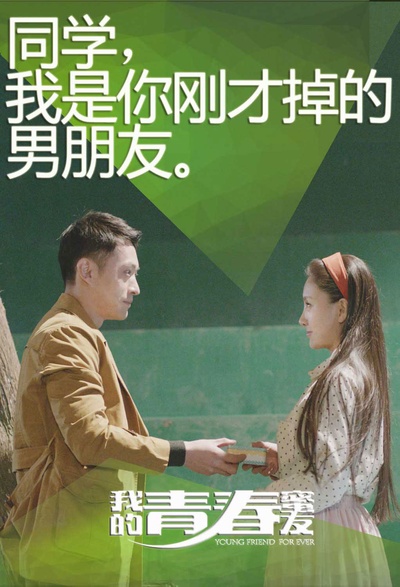 我的青春蜜友的海报-角色海报 中国大陆