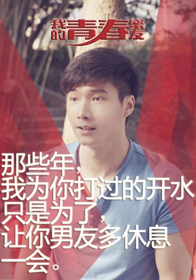 我的青春蜜友的海报-角色海报 中国大陆