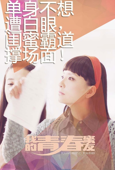 我的青春蜜友的海报-角色海报 中国大陆