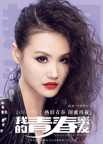 我的青春蜜友的海报-角色海报 中国大陆