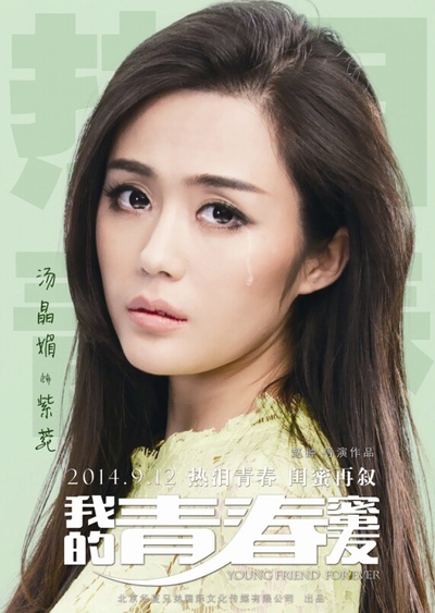 我的青春蜜友的海报-角色海报 中国大陆