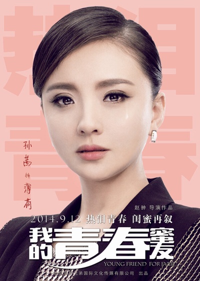 我的青春蜜友的海报-角色海报 中国大陆