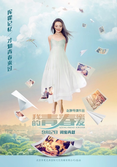 我的青春蜜友的海报-预告海报 中国大陆