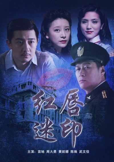 红唇迷印的海报-正式海报
