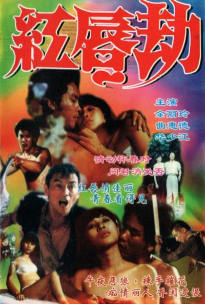 红唇劫的海报-正式海报