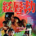 红唇劫