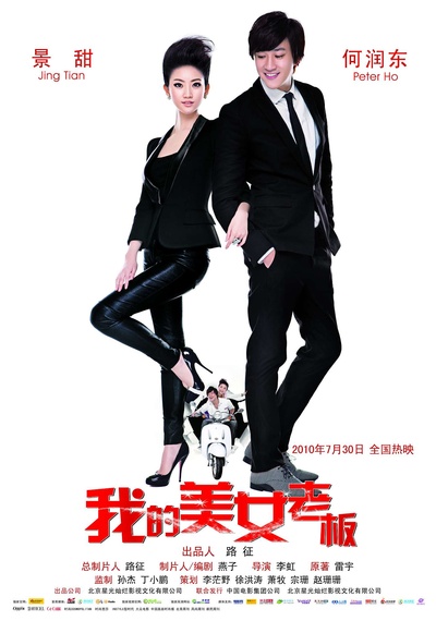 我的美女老板的海报-正式海报 中国大陆