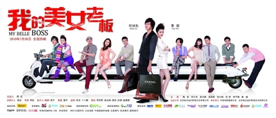 我的美女老板的海报-正式海报 中国大陆-横版
