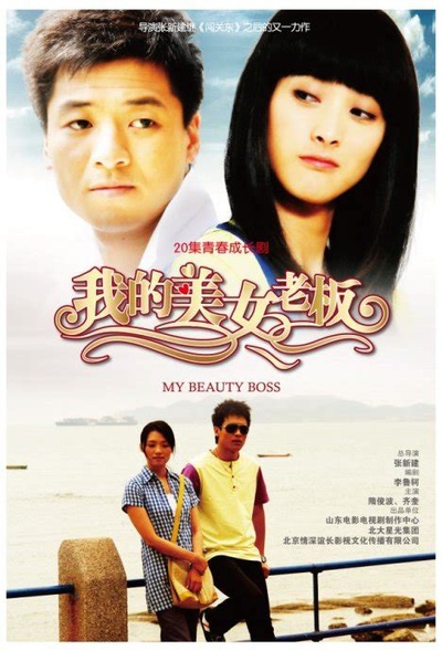 我的美女老板的海报-正式海报 中国大陆