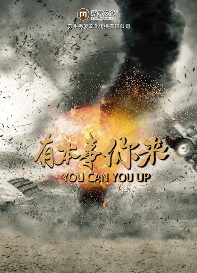 有本事你来之夫妻篇的海报-正式海报