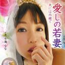 愛しの若妻 夫には内緒で