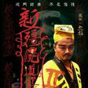 一眉道长之引月宝灯