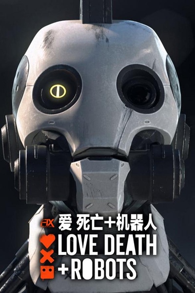 爱，死亡和机器人 第二季的海报-正式海报