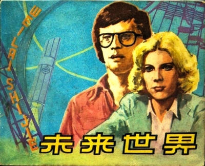 未来世界的海报-其他海报