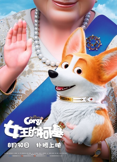 女王的柯基的海报-正式海报 中国大陆