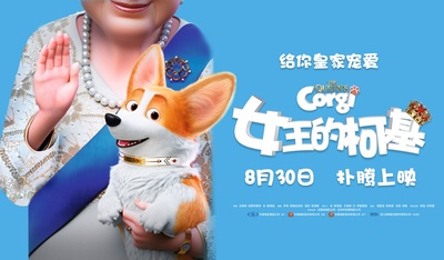 女王的柯基的海报-预告海报 中国大陆