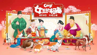 女王的柯基的海报-预告海报