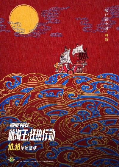 海贼王：狂热行动的海报-正式海报 中国大陆