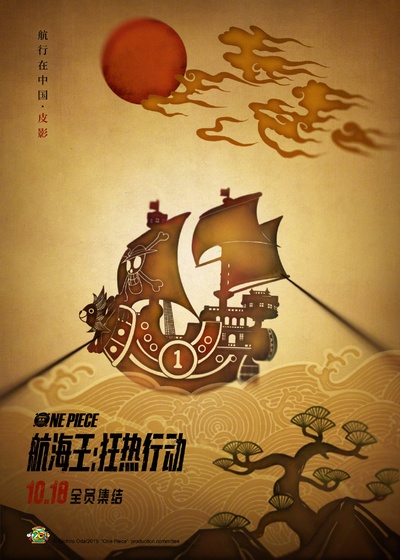 海贼王：狂热行动的海报-正式海报 中国大陆