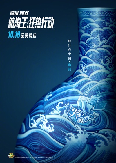 海贼王：狂热行动的海报-正式海报 中国大陆