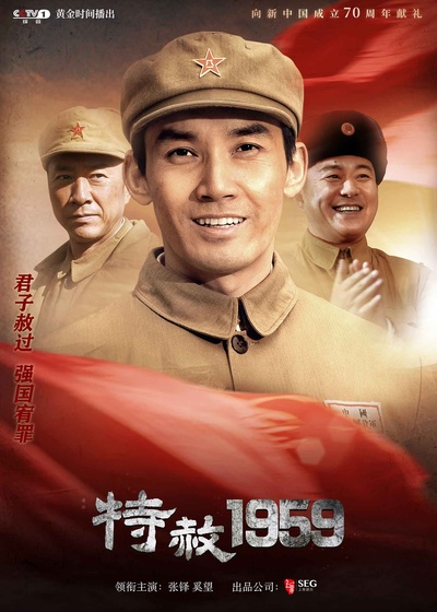 特赦1959的海报-正式海报 中国大陆