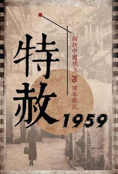 特赦1959的海报-正式海报