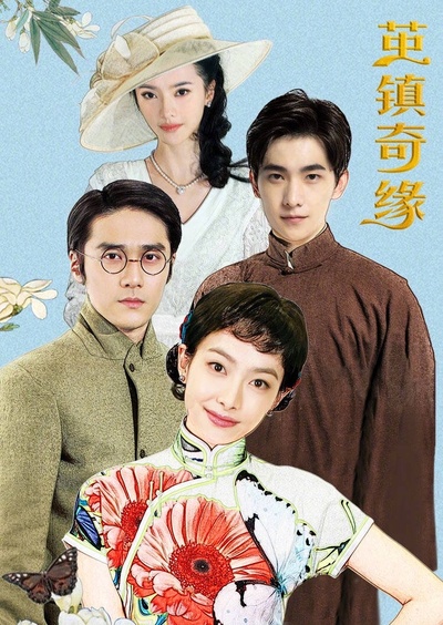 茧镇奇缘的海报-正式海报 中国大陆