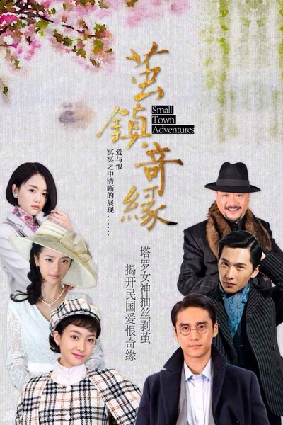 茧镇奇缘的海报-预告海报