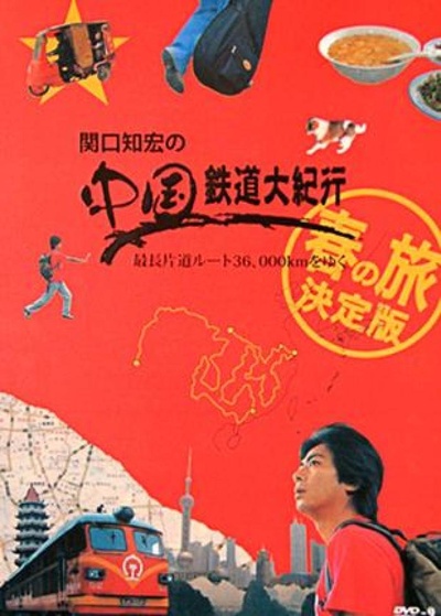关口知宏之中国铁道大纪行的海报-正式海报