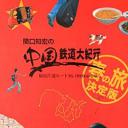 关口知宏之中国铁道大纪行