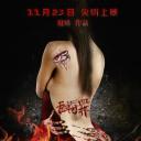 无间罪：僵尸重生