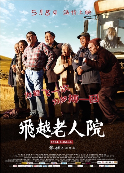 飞越老人院的海报-正式海报 中国大陆