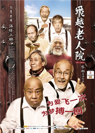 飞越老人院的海报-正式海报 中国大陆