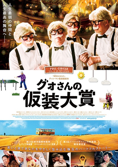飞越老人院的海报-正式海报 日本
